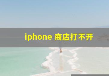 iphone 商店打不开